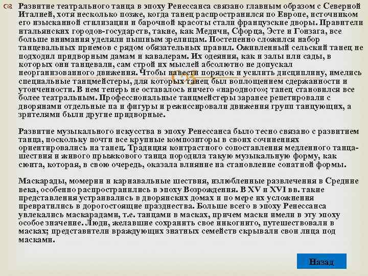  Развитие театрального танца в эпоху Ренессанса связано главным образом с Северной Италией, хотя