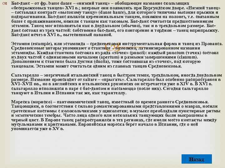  Бас-данс – от фр. basse danse – «низкий танец» – обобщающее название скользящих