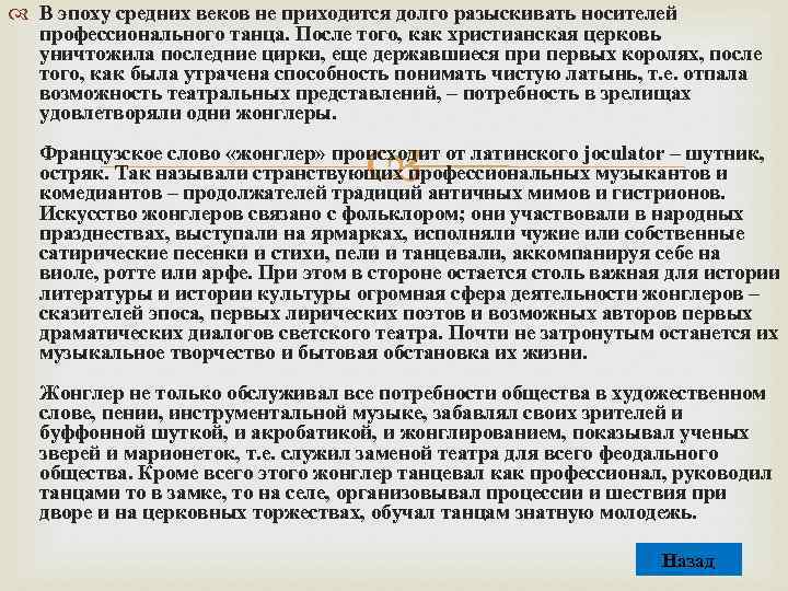  В эпоху средних веков не приходится долго разыскивать носителей профессионального танца. После того,