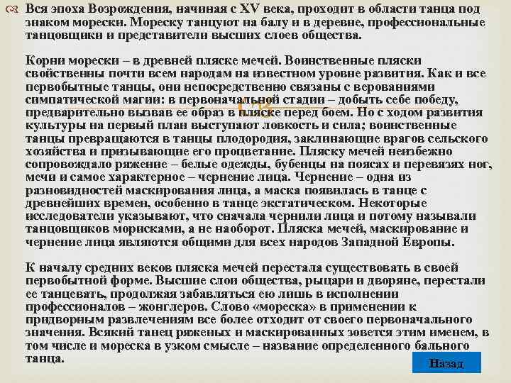  Вся эпоха Возрождения, начиная с XV века, проходит в области танца под знаком