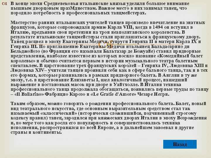  В конце эпохи Средневековья итальянские князья уделяли большое внимание пышным дворцовым праз. Мднествам.