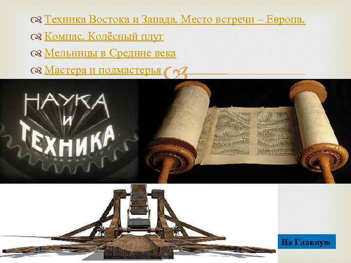  Техника Востока и Запада. Место встречи – Европа. Компас. Колёсный плуг Мельницы в