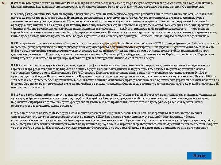  В 476 г. вождь германских наёмников в Риме Одоакр низложил последнего императора Ромула