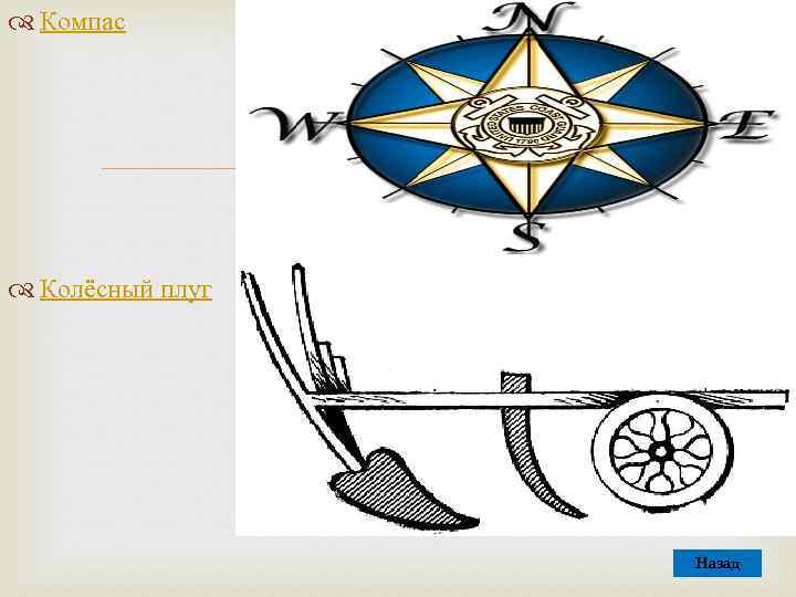  Компас Колёсный плуг Назад 