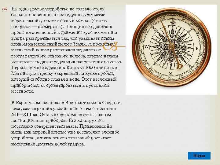  Ни одно другое устройство не оказало столь большого влияния на последующее развитие мореплавания,