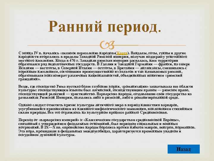Ранний период. С конца IV в. началось «великое переселение народов» (Карта). Вандалы, готы, гунны