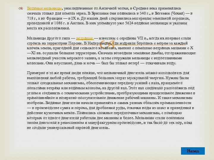  Водяные мельницы, унаследованные от Античной эпохи, в Средние века применялись сначала только для