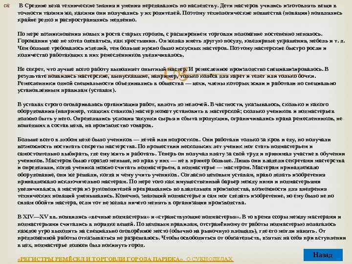  В Средние века технические знания и умения передавались по наследству. Дети мастеров учились