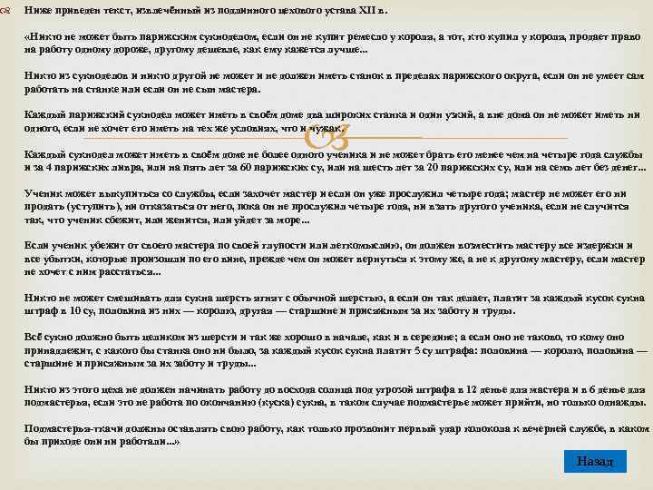  Ниже приведен текст, извлечённый из подлинного цехового устава XII в. «Никто не может