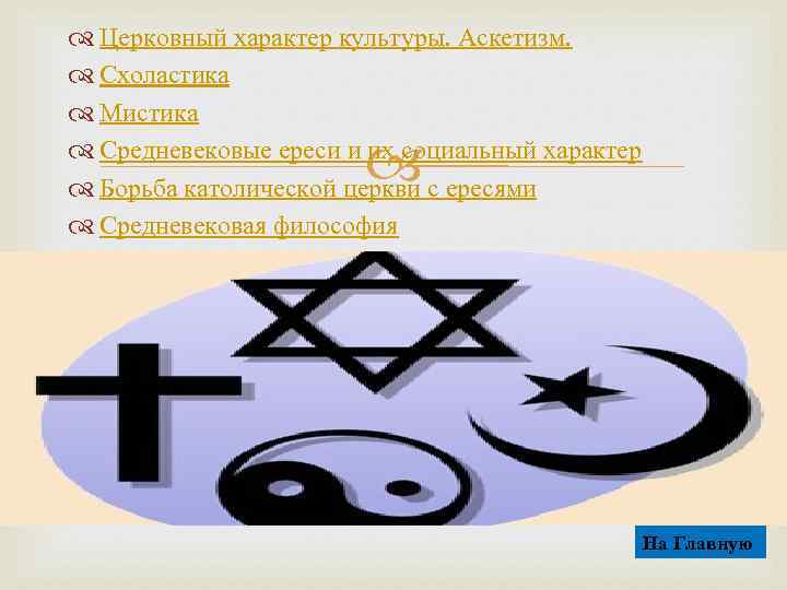  Церковный характер культуры. Аскетизм. Схоластика Мистика Средневековые ереси и их социальный характер Борьба