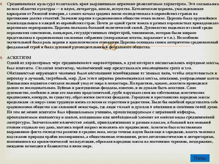  Средневековая культура отличалась ярко выраженным церковно-религиозным характером. Это сказывалось во всех областях культуры