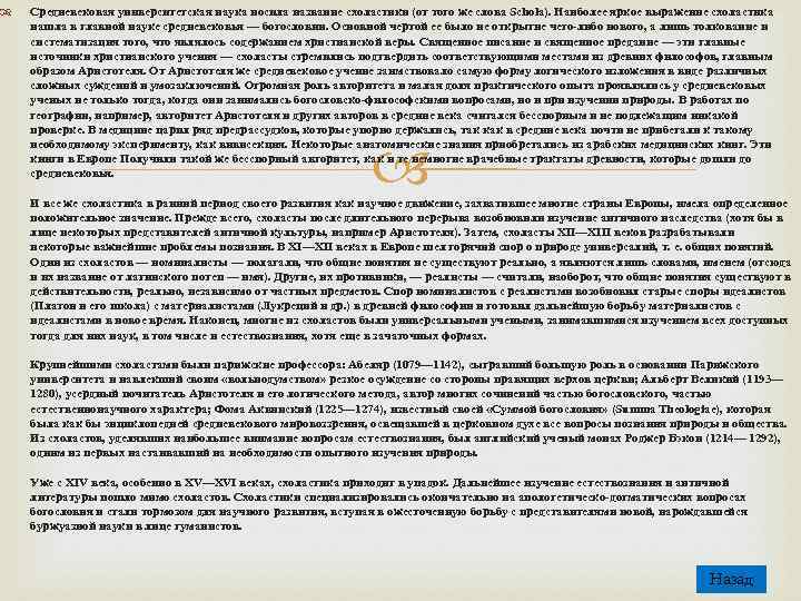  Средневековая университетская наука носила название схоластики (от того же слова Schola). Наиболее яркое