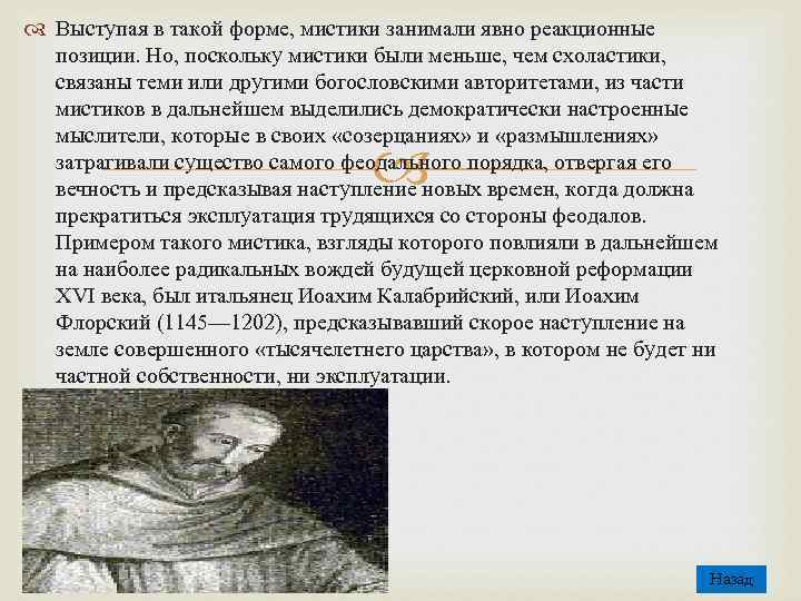  Выступая в такой форме, мистики занимали явно реакционные позиции. Но, поскольку мистики были