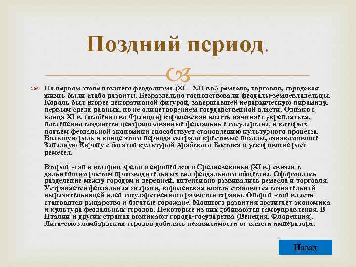 Поздний период. На первом этапе позднего феодализма (XI—XII вв. ) ремесло, торговля, городская жизнь