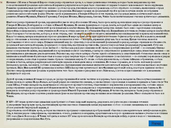  Начиная с XI века в Западной Европе стали распространяться ереси, т. е. такие