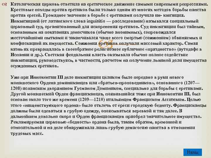  Католическая церковь ответила на еретическое движение самыми свирепыми репрессиями. Крестовые походы против еретиков