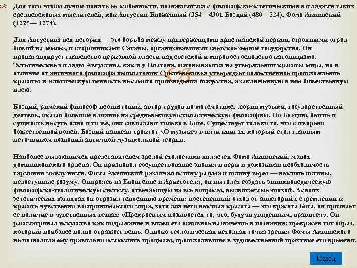  Для того чтобы лучше понять ее особенности, познакомимся с философско-эстетическими взглядами таких средневековых