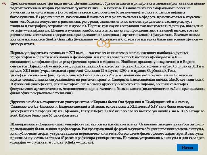  Средневековье знало три вида школ. Низшие школы, образовавшиеся при церквях и монастырях, ставили
