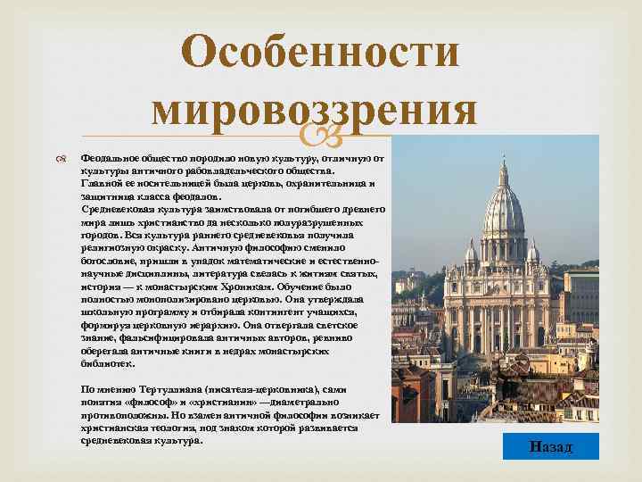  Особенности мировоззрения Феодальное общество породило новую культуру, отличную от культуры античного рабовладельческого общества.