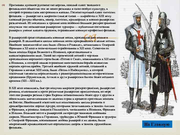  Признавая духовное руководство церкви, каждый класс западного феодального общества тем не менее развивал