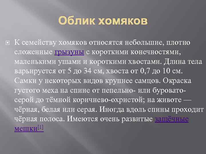 Облик хомяков К семейству хомяков относятся небольшие, плотно сложенные грызуны с короткими конечностями, маленькими