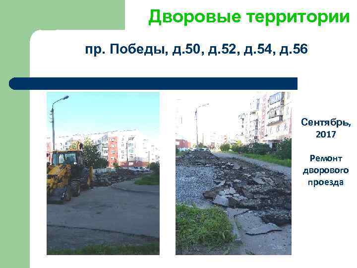 Дворовые территории пр. Победы, д. 50, д. 52, д. 54, д. 56 Сентябрь, 2017