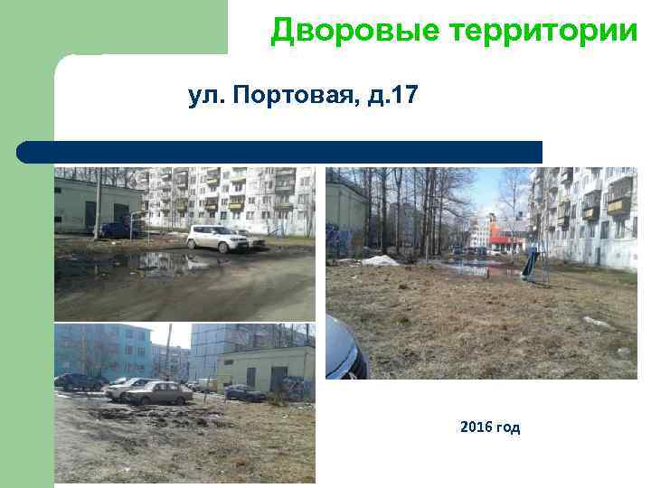 Дворовые территории ул. Портовая, д. 17 2016 год 