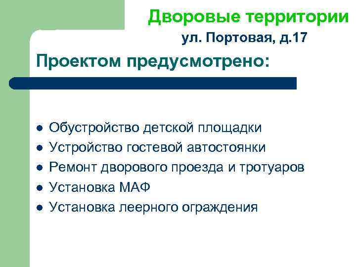 Дворовые территории ул. Портовая, д. 17 Проектом предусмотрено: l l l Обустройство детской площадки