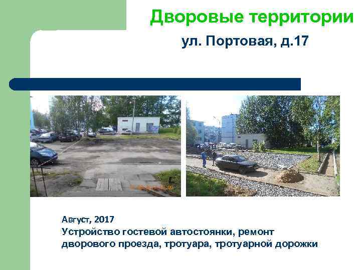 Дворовые территории ул. Портовая, д. 17 Август, 2017 Устройство гостевой автостоянки, ремонт дворового проезда,