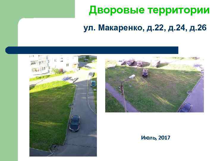 Дворовые территории ул. Макаренко, д. 22, д. 24, д. 26 Июль, 2017 