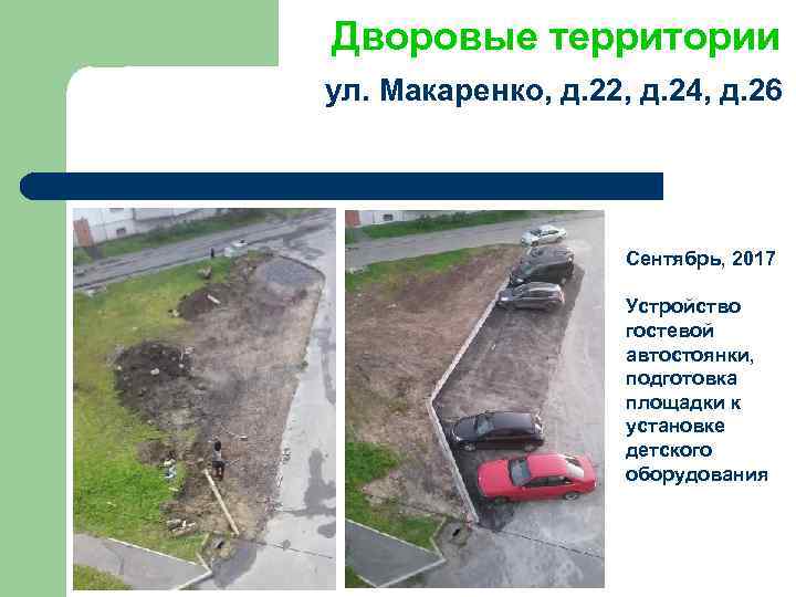 Дворовые территории ул. Макаренко, д. 22, д. 24, д. 26 Сентябрь, 2017 Устройство гостевой