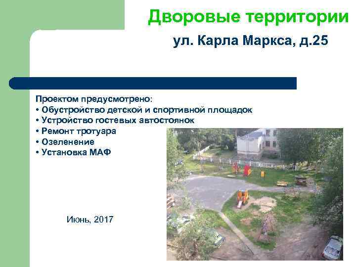 Дворовые территории ул. Карла Маркса, д. 25 Проектом предусмотрено: • Обустройство детской и спортивной