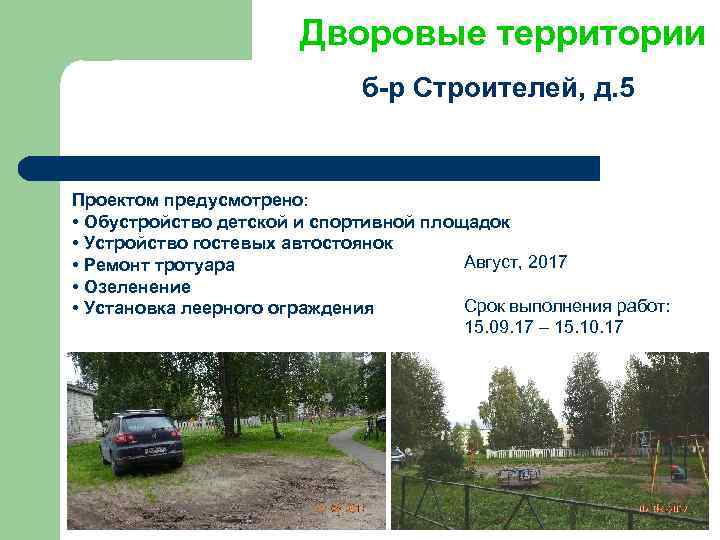 Дворовые территории б-р Строителей, д. 5 Проектом предусмотрено: • Обустройство детской и спортивной площадок