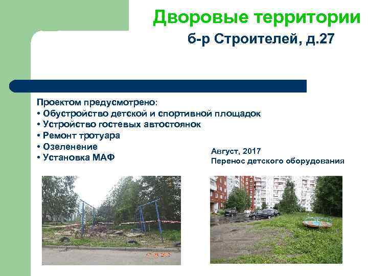 Дворовые территории б-р Строителей, д. 27 Проектом предусмотрено: • Обустройство детской и спортивной площадок