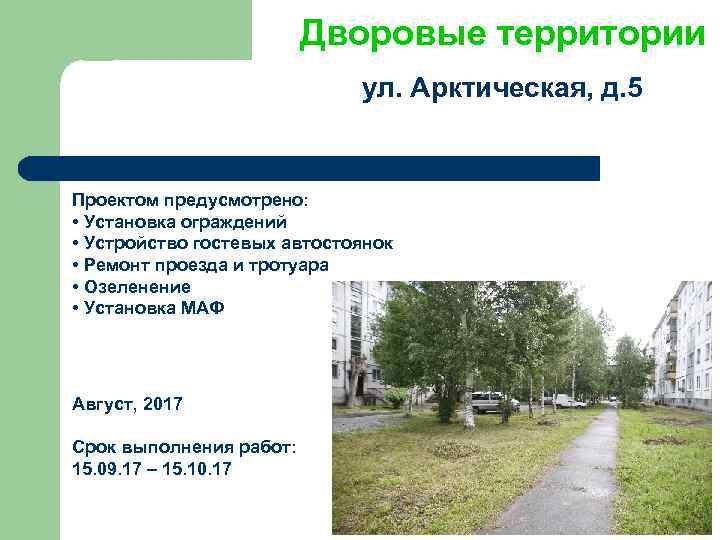 Дворовые территории ул. Арктическая, д. 5 Проектом предусмотрено: • Установка ограждений • Устройство гостевых