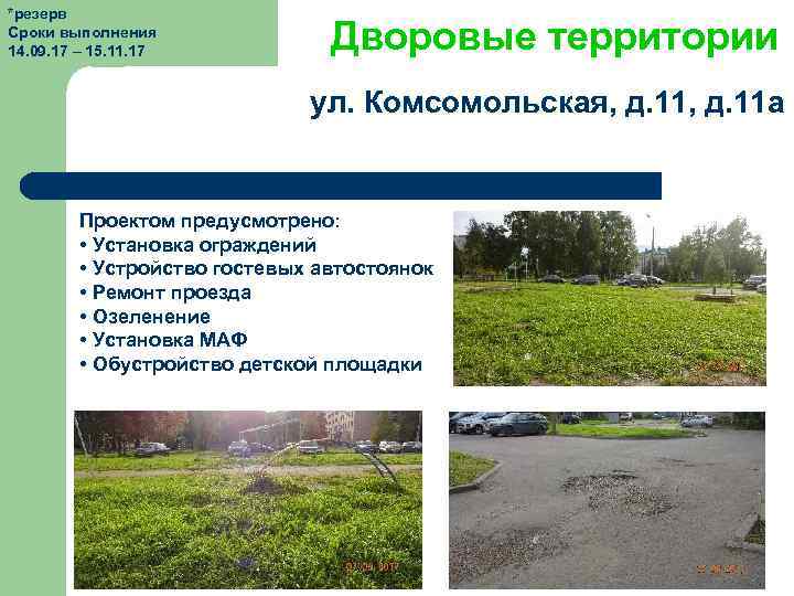 *резерв Сроки выполнения 14. 09. 17 – 15. 11. 17 Дворовые территории ул. Комсомольская,