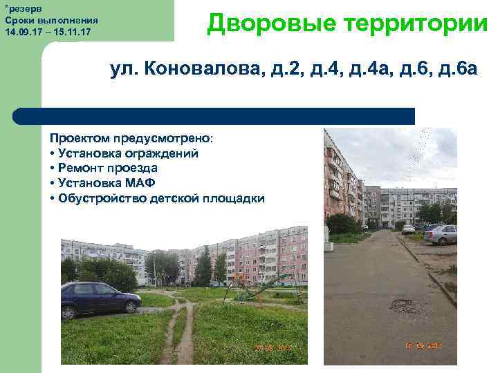 *резерв Сроки выполнения 14. 09. 17 – 15. 11. 17 Дворовые территории ул. Коновалова,