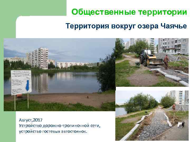 Общественные территории Территория вокруг озера Чаячье Август, 2017 Устройство дорожно-тропиночной сети, устройство гостевых автостоянок.
