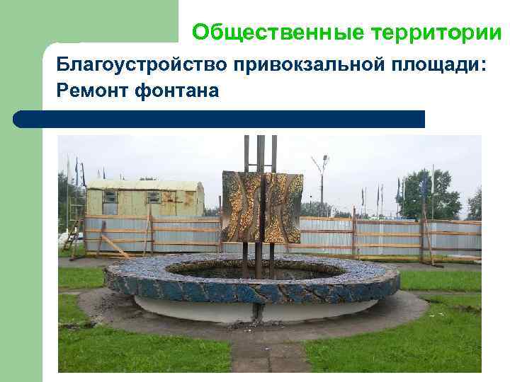 Общественные территории Благоустройство привокзальной площади: Ремонт фонтана 