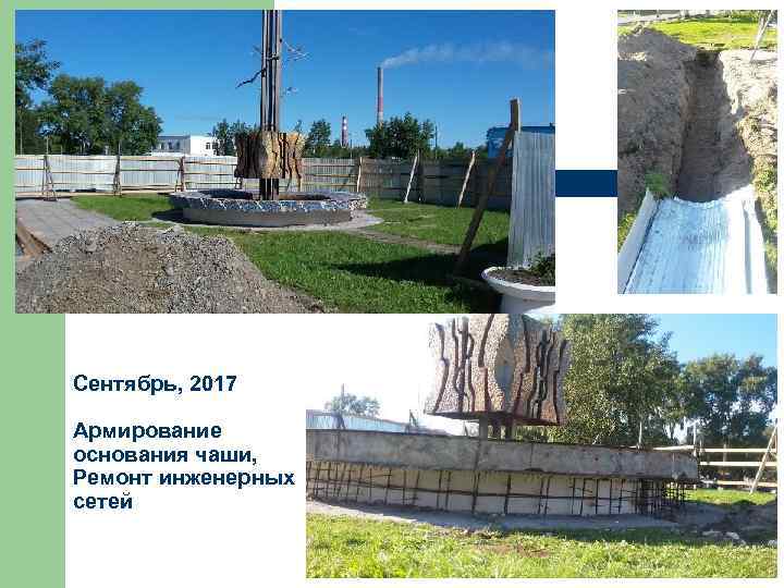 Сентябрь, 2017 Армирование основания чаши, Ремонт инженерных сетей 
