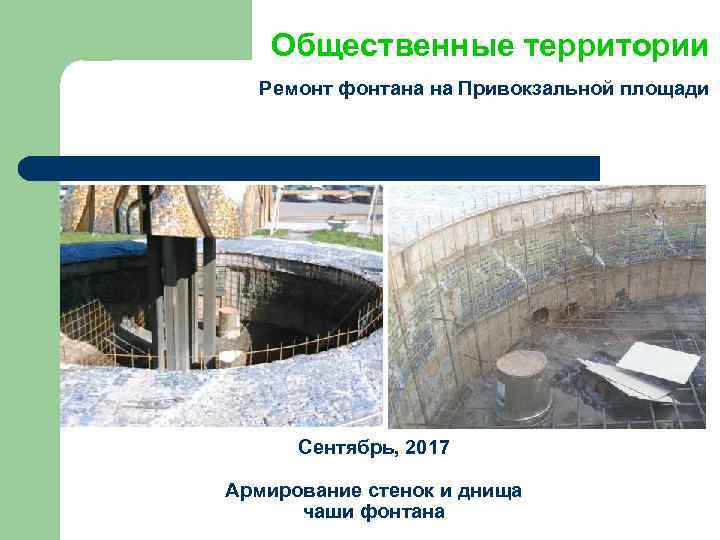 Общественные территории Ремонт фонтана на Привокзальной площади Сентябрь, 2017 Армирование стенок и днища чаши