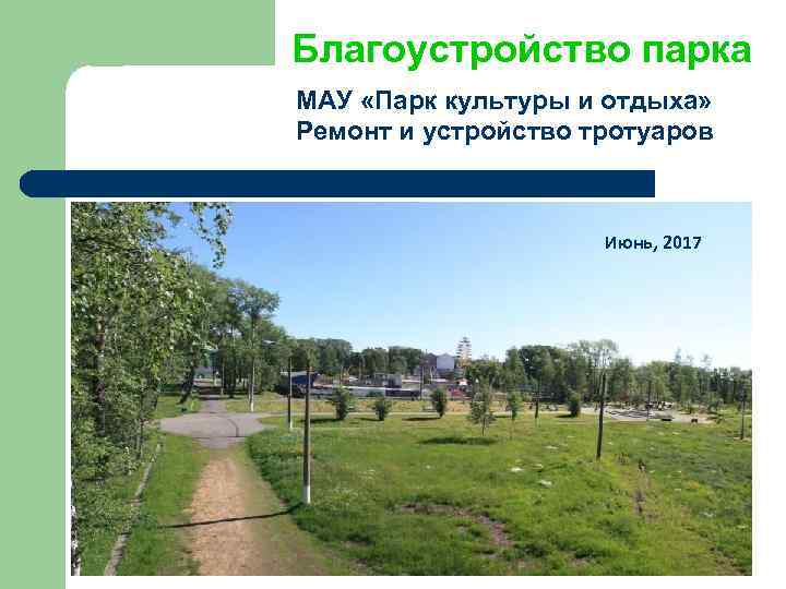 Благоустройство парка МАУ «Парк культуры и отдыха» Ремонт и устройство тротуаров Июнь, 2017 