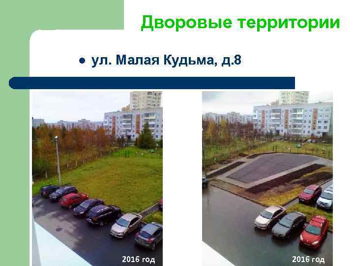 Дворовые территории l ул. Малая Кудьма, д. 8 Октябрь 2016 год 