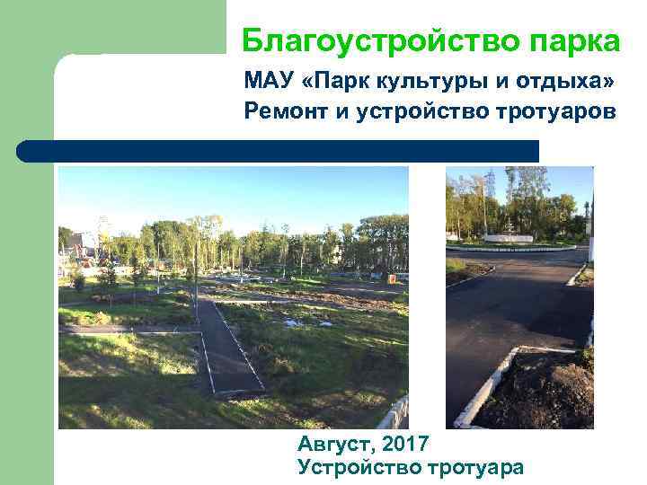 Благоустройство парка МАУ «Парк культуры и отдыха» Ремонт и устройство тротуаров Август, 2017 Устройство