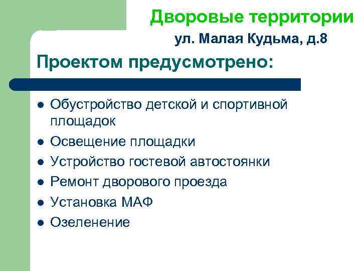 Дворовые территории ул. Малая Кудьма, д. 8 Проектом предусмотрено: l l l Обустройство детской