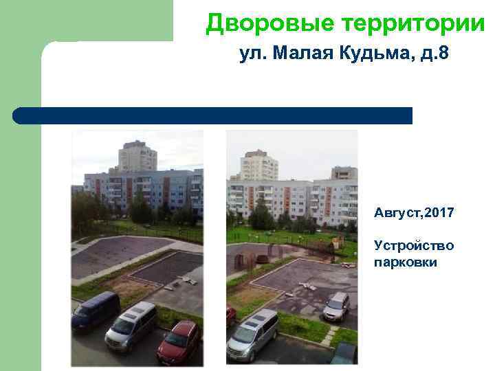 Дворовые территории ул. Малая Кудьма, д. 8 Август, 2017 Устройство парковки 