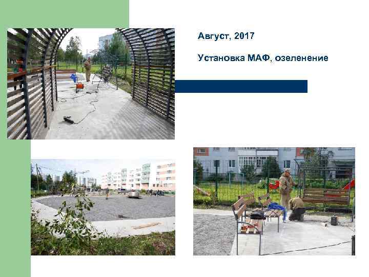 Август, 2017 Установка МАФ, озеленение 