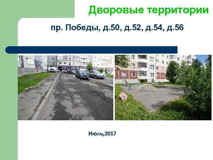 Дворовые территории пр. Победы, д. 50, д. 52, д. 54, д. 56 Июль, 2017
