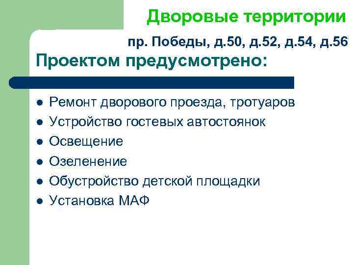 Дворовые территории пр. Победы, д. 50, д. 52, д. 54, д. 56 Проектом предусмотрено: