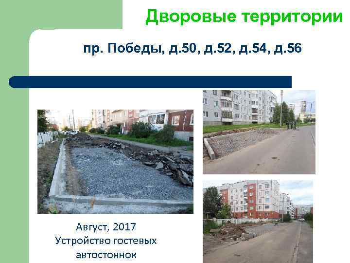 Дворовые территории пр. Победы, д. 50, д. 52, д. 54, д. 56 Август, 2017